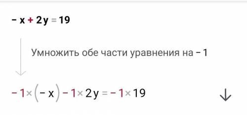 2y-x=19 поставлю