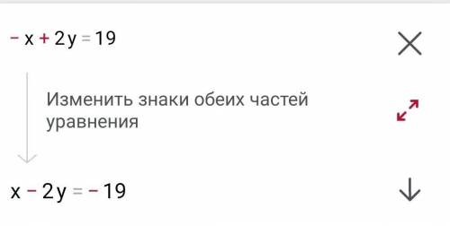 2y-x=19 поставлю