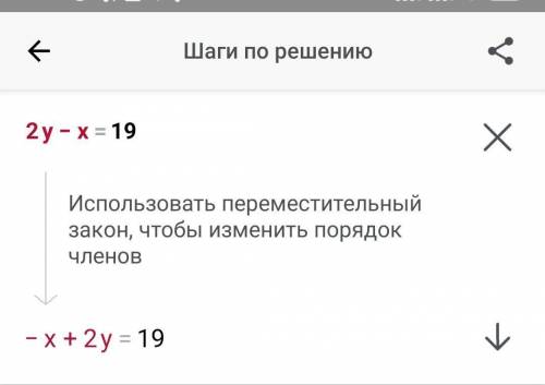 2y-x=19 поставлю