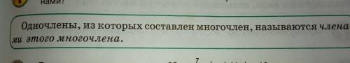 Що, таке многочлен? І, що таке одночлен?