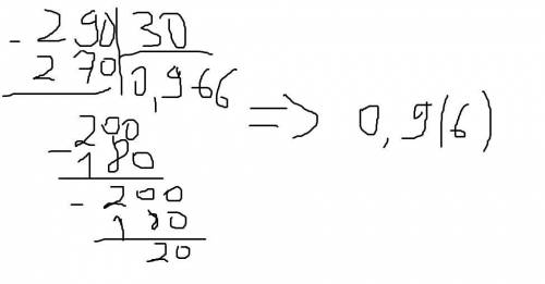 Найди десятичную дробь, соответствующую обыкновенной дроби 29/ 30 выбор 0,(49) 0,(96) 0,9(6) 0,4(9)