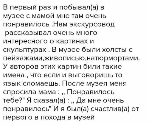 Напишите сочинение на тему Первый раз в музее на 1 страницу.