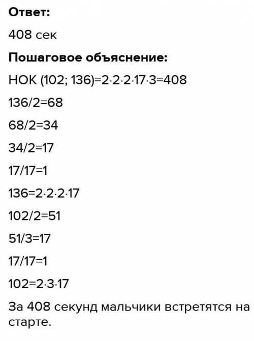 Перший хлопчик пробігає коло на старті 102с,а другий 136.за скільки секунд після початку руху хлопчи