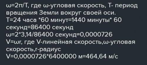 Определите линейную и угловую скорости тела находящегося на земном экваторе .Радиус Земли приблизите