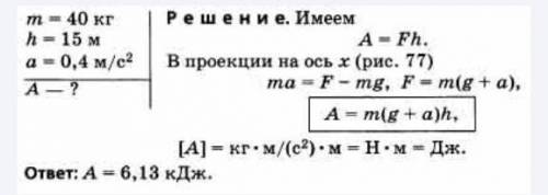 Груз массой 560кг поднимают вертикально вверх с ускорением 0,1м/с^2 . Определите работу совершенную