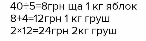 5кг яблук коштують 40 грн. Знайдіть вартість 2кг груш, ціна яких на 4 грн більша, ніж ціна яблук.