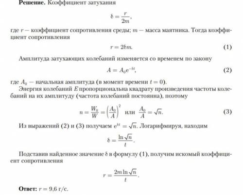 Энергия затухающих колебаний маятника, происходящих в некоторой среде за время 1.5 мин, уменьшилась