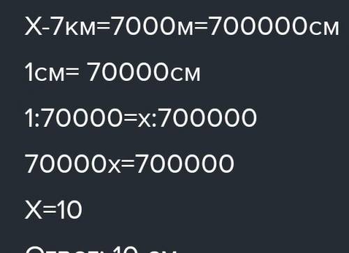 Расстояние между городами на местности равно 7 км. Каким будет расстояние между этими городами на ка