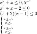 x^2+x\leq 0,5^-^1\\x^2+x-2\leq 0\\(x+2)(x-1)\leq 0\\\left \{ {{x\leq -2} \atop {x\geq 1}} \right. \\\left \{ {{x\geq -2} \atop {x\leq 1}} \right.