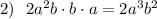 2)\ \ 2a^2b\cdot b\cdot a=2a^3b^2