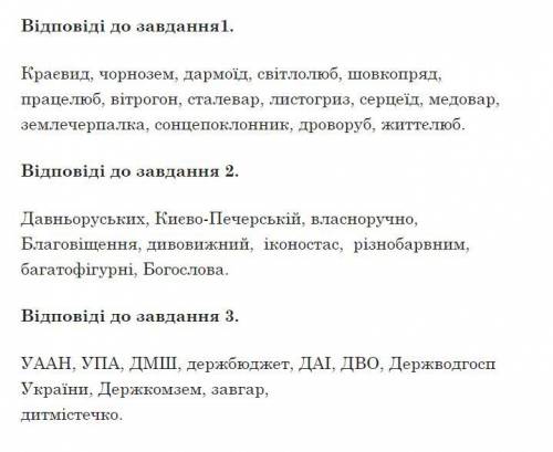 Вставте о, е чи є у складні слова. Кра..вид, чорн..зем, дарм..їд, світл..люб, шовк..пряд, прац..люб,