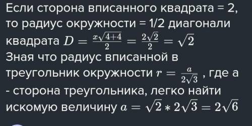 сторона правильного четирехугольника вписанного в окружность равна 2 найдите радиус описанной окружн