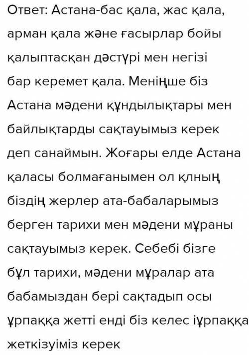 Астана болашақ қаласы тақырыбына келісу/келіспеу эссесін жаз