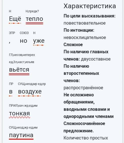 Синтаксический разбор предложения) ещё тепло, но уже вьётся в воздухе тонкая паутина