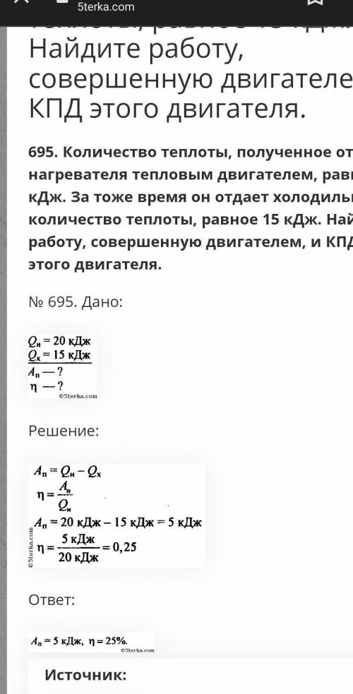 количество теплоты, полученное рабочим телом теплового двигателя от нагревателя, равна 35кДж. за это