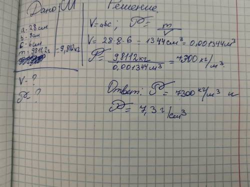 Найти плотность олова в г / м³ и кг / м³, размер 28 * 8 * 6 см, масса 9811,2 г.