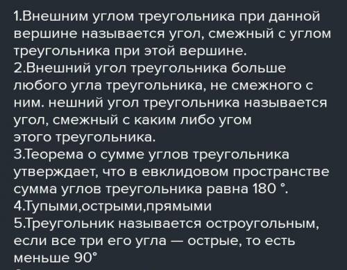 ? 1. Какой угол называется внешним углом треугольника? 2. Сколько внешних углов имеется при каждой в