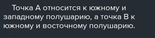 Точка А находиться к западу от нулевого меридиана , а точка B к востоку , но обе точки находятся к ю