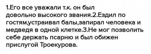 (РОМАН ДУБРОВСКИЙ ) Объясните фразу: Троекуров имел большой вес в губерниях, где находились его и