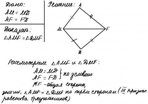 Дано: АM = MD AF = FD Довести: ∆ ABD = CBD