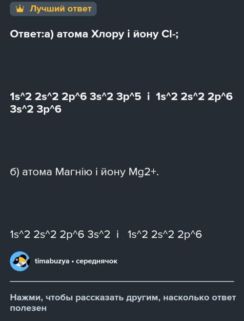 Запишіть електронну конфігурацію: а) атома хлору і йона CI-; б) атома магнію і йона Mg²+