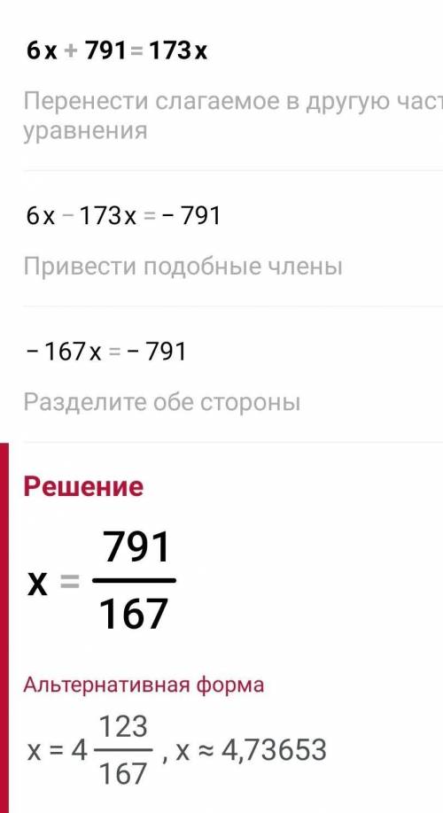 с алгеброй 6х+791=173х