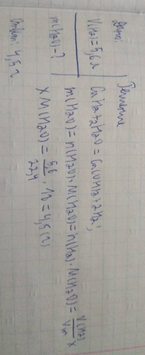 4. Определите массу воды, в котором растворяется Сан, если в результате реакции образуется 5,6л водо