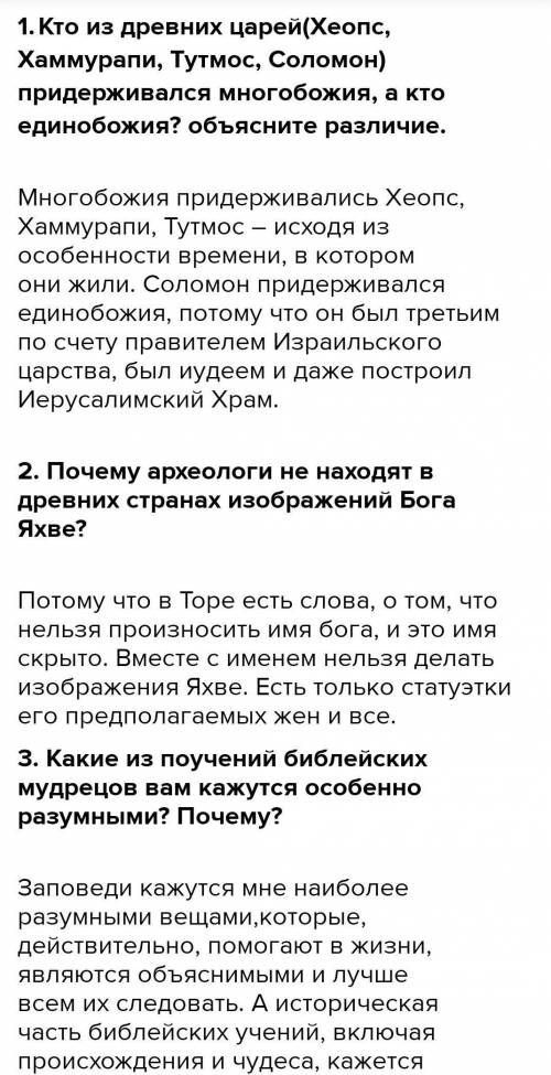 Подумайте. 1. Кто из древних царей (Хеопс, Хаммурапи, Тутмос, Соло- мон) придерживался многобожия, а