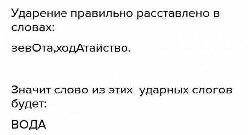 Очень очень нужно Составьте слово из ударных слогов тех слов, в которых правильно расставлены ударен