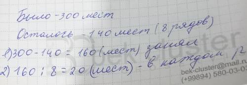 87. В зале 300 мест. Когда школьники заняли 8 полных рядов, в зале осталось 140 свободных мест. Скол