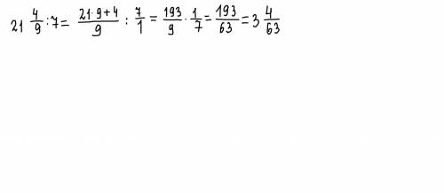Выполните деление на натуральное число 21 4/9 :7