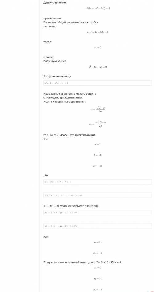 Выбери из предложенных чисел,которое является корнем уравнения x3-6x²-55x=0 варианты ответов :-10; 1