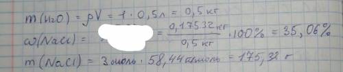 Чему равна процентная концентрация раствора,Содержащего 3 моль хлорида натрия в 0.5л воды?