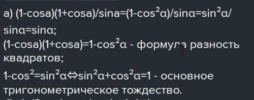 , упростите выражение (1-cosa)(1+cosa)/sina