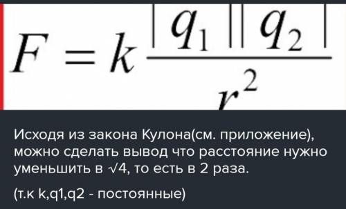 4. Во сколько раз необходимо уменьшить расстояние между точечными зарядами чтобы сила взаимодействия