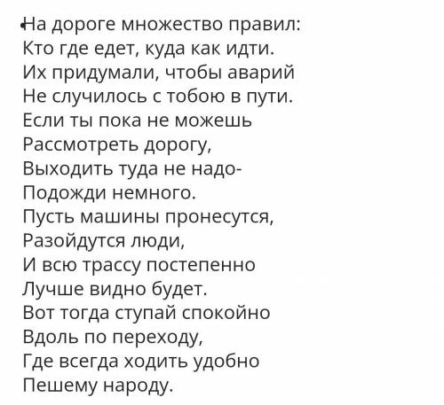 Сочинить стихотворение на тему правила дорожного движения хотя бы 3 четверостишия !