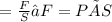 Р = \frac{F}{S} →F= P×S