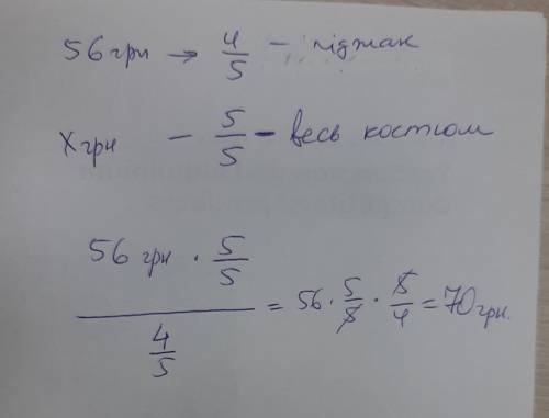 Знайдіть ціну костюма якщо піджак коштує 56 грн і складає 4/5 вартості всього костюма