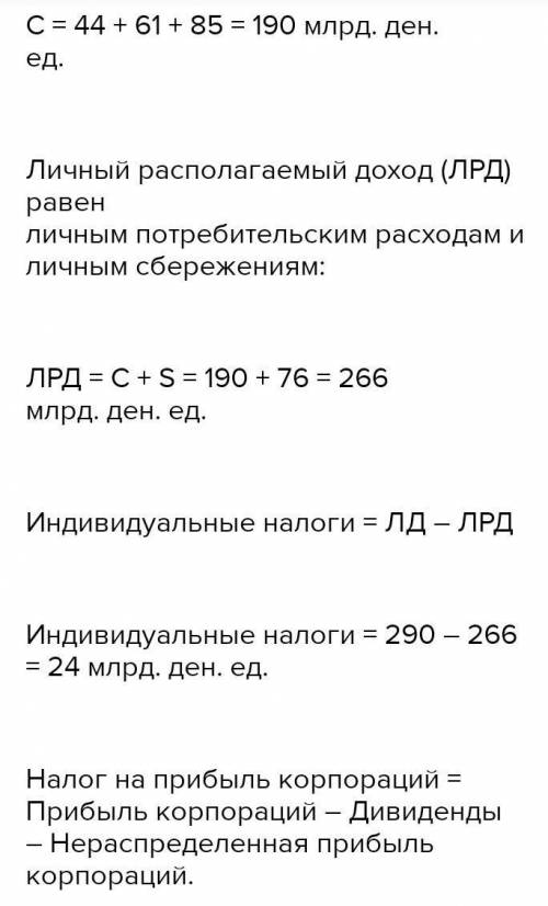 3. В стране получите следующие данные (в миллионах долларов США): Арендная плата 24 Расходы на потре