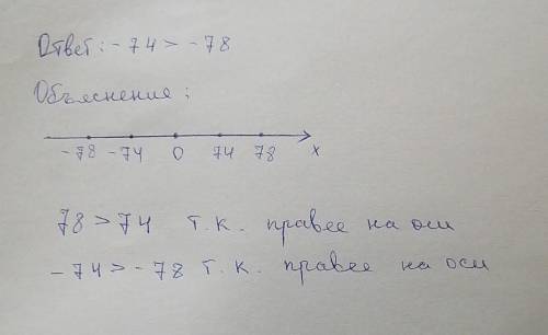 Сравните числа -74и -78