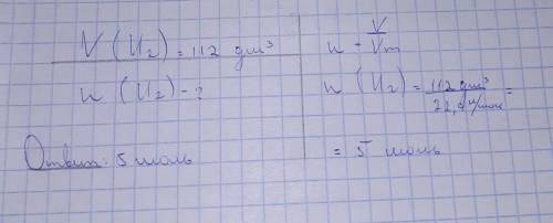 Определи химическое количество водорода, объём которого при нормальных условиях составляет 112 дм³.