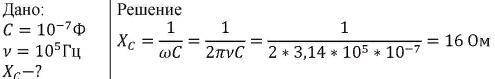 Определите емкостное сопротивление конденсатора емкостью С = 100 мкФ, включенного в цепь переменного