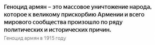 А правда что был генацыд Армян? не вру!!