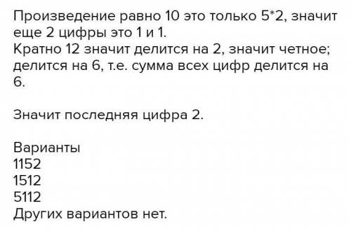 Найти 4-значное число, сумма цифр которого равна 10, и кратно 12