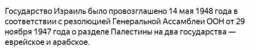 Основание создание государство Израиль