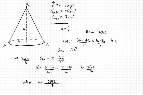 Найдите высоту конуса если площадь его осевого сечения равна 10см2 а площадь основания равна 7см2