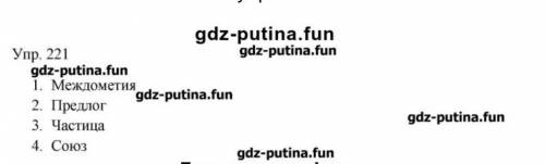 221. Заполните таблицу. Расскажите по ней о различиях служебных ица 1 и самостоятельных частей речи.