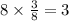 8 \times \frac{3}{8} = 3