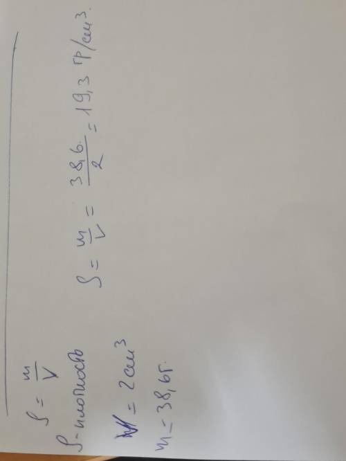 масса золотого браслета объемом 2 см3 равна 38,6г.Найти плотность золота Я НА КОНТРОЛЬНОЙ