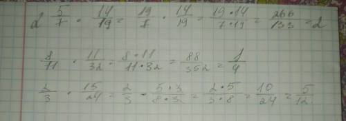 дам 30 б . 2 целых 5/7×14/19 .8/11×11/32.2/3×15/24.распишите как это делать